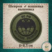 Сувенир, шеврон, нашивка, патч старого образца. "ВС РФ Военная разведка ". Вышитый нарукавный знак с липучкой