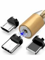 Магнитный золотистый USB-кабель для зарядки телефона. (IOS, Type-C, micro-USB в комплекте)