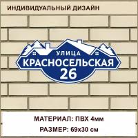 Адресная табличка на дом из ПВХ толщиной 4 мм / 69x30 см / синий