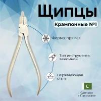 Щипцы крампонные №1, 150 мм Surgicon JO-21-982