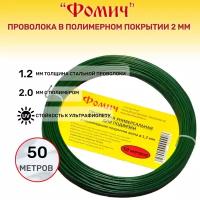 Проволока в полимерном покрытии 50 метров универсальная для подвязки. Жила 1.2мм с пластиком 2мм