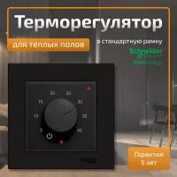 Терморегулятор для теплого пола в рамку Schneider Electric Atlas Design черный