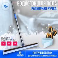 Водосгон для пола с ручкой / Швабра сгон для воды / Лезвие скребок 75 см