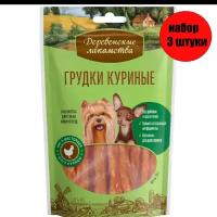 Деревенские лакомства 79711502 для собак мини-пород Грудки куриные 55г(3 штуки)