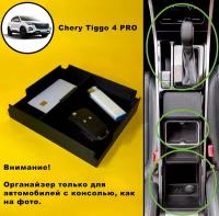 Органайзер в подлокотник Chery Tiggo 4 PRO