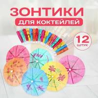 зонтики для коктейлей 10 см