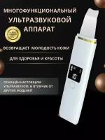 Косметологический ультразвуковой аппарат ULTRASONIC для глубокой очистки лица от прыщей и черных точек на носу, уз скраббер, прибор для пилинга и чистки пор, подтяжки, омоложения, лечебная косметология