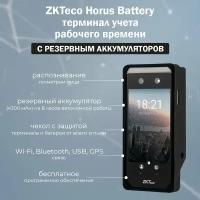 ZKTeco Horus E1 Battery Kit - биометрический терминал учета рабочего времени с распознаванием лиц и резервным аккумулятором