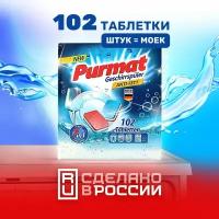 Таблетки для посудомоечной машины Purmat 102 шт