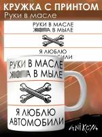 Кружка для Автомобилиста с принтом Я люблю Автомобили