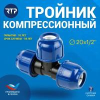 Тройник RTP компрессионный PN16 20 мм 20 мм 1/2"