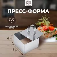 Форма с прессом для выкладки салатов и гарниров, квадратная 8*8*4 см MARMITON