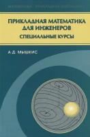 Прикладная математика для инженеров. Специальные курсы