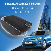 Подлокотник для Киа Рио 4 / Kia Rio 4 (2017-2022), X-Line (2017-2022), органайзер, 7 USB для зарядки гаджетов, крепление в подстаканники 5