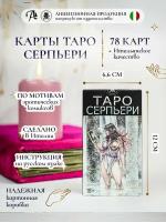 Эротическое Таро Серпьери колода с инструкцией 78 карт