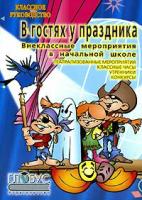 КлассноеРук В гостях у праздника Внеклассные мероприятия в нач.школе (Богачкина Н.А.,Давыдов С.В.,Зубанова С.Г.и др.) Изд. 2-е,стереотип