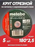 Диск отрезной Метабо/отрезные диски по металлу/180/круг зачистной