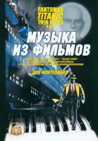 Музыка из фильмов для фортепиано в строе "В" и упражнения для развития навыков импровизации | Барков Виталий Юрьевич