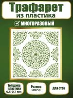 Трафарет для стен из пластика многоразовый 027 (50х50 см)