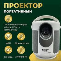 Проектор Frbby Hobby P30 pro (2 поколение) 2023 Android + HDMI вход, Wi-Fi + Bluetooth через роутер (2.4 Gz и 5G), белый