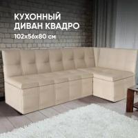 Кухонный диван угловой Квадро 155х110х82 бежевый