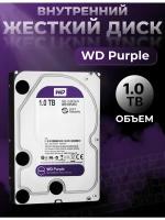 Жесткий Диск HDD Western Digital Purple 1TB 3,5 SATA III