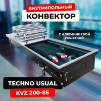 Водяной конвектор с решеткой Techno Usual KVZ 200 - 85 - 1000 мм (внутрипольный / встраиваемый) с естественной конвекцией