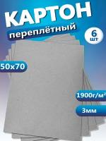 Переплетный картон. Картон листовой 3 мм, размер 50х70 см, набор 6 листов