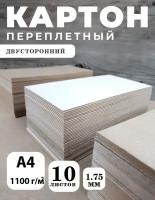 Переплетный картон. Картон листовой двусторонний 1,75 мм, формат А4 (210х297 мм), в упаковке 10 листов