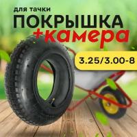 Покрышка и камера для тачки 3.25/3.00-8