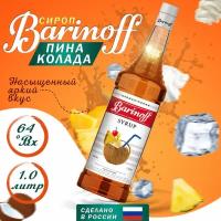 Сироп Barinoff для кофе и коктейлей