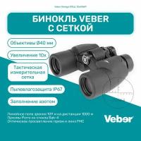 Бинокль Veber Omega БПЦс 10x40WP с сеткой, мощный профессиональный для охоты и рыбалки, универсальный