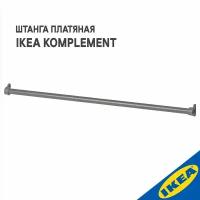 Штанга платяная IKEA KOMPLEMENT комплимент, для гардеробной системы, 100 см, темно-серый