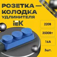 Розетка - колодка удлинителя IEK Омега 3-мест. с защ. крышкой каучук синяя - 3шт