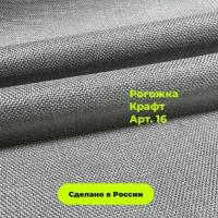 Мебельная Рогожка серая (стальная) крафт / Ткань для обивки мебели Рогожка Kraft 16 (1м)