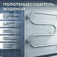 Полотенцесушитель водяной М-образный 50х50 см нержавеющая сталь