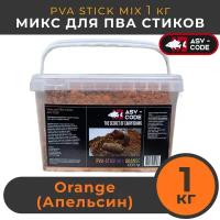 ASV-CODE PVA STICK MIX (микс для ПВА стиков) Orange (Цитрус), стик микс, ведро 1 кг