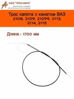 Трос замка капота с канатом для автомобилей ВАЗ 2108, 2109, 21099, 2113, 2114, 2115