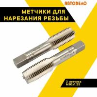 Метчики для нарезания резьбы "АвтоДело" ручные 2 шт, М10х1.25, правая резьба, 40793