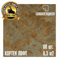 Мега-комлект 68 шт. LVT Самоклеящейся ПВХ плитки LAKO DECOR "Кортен Лофт" серии Делюкс, толщина 2мм, площадь 6,3м2