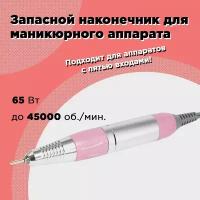 Запасная ручка наконечник для маникюрного аппарата Nail Master Drill Pro 45000