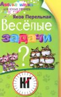 Веселые задачи | Перельман Яков Исидорович