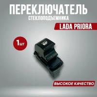 Кнопка стеклоподъемника Лада Приора Lada Priora (ВАЗ 2170)