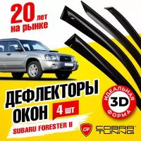 Дефлекторы боковых окон для Subaru Forester II (Субару Форестер 2) 2002-2008, ветровики на двери автомобиля, Cobra Tuning