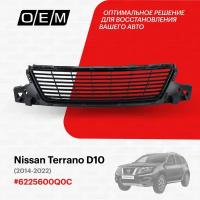 Решетка в бампер нижняя для Nissan Terrano D10 6225600Q0C, Ниссан Террано, год с 2014 по 2022, O.E.M