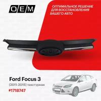 Решетка радиатора для Ford Focus 3 1718747, Форд Фокус, год с 2011 по 2015, O.E.M