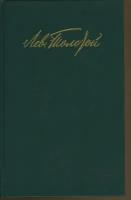 Лев Толстой. Собрание сочинений в двенадцати томах. Том 10