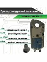 Привод воздушной заслонки GMA 126.1E SIEMENS поворотного типа 7 Nm с возвратной пружиной DC 24 В, 2-точечный, с концевыми выключателями