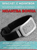 Браслет на руку с молитвой 90 псалом, православное украшение из стали и каучука