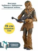 Фигурка Чубакка с арбалетом Звездные войны + Подарок Star Wars подвижная 19 см